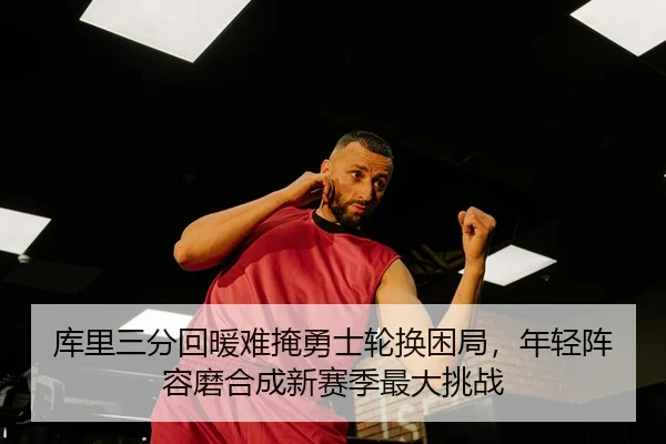 ku-li-san-fen-hui-nuan-nan-yan-yong-shi-lun-huan-kun-ju-nian-qing-zhen-rong-mo-he-cheng-xin-sai-ji-zui-da-tiao-zhan-3-112.jpg