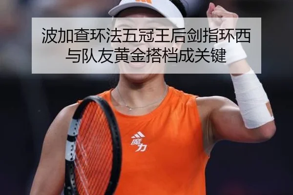 波加查环法五冠王后剑指环西 与队友黄金搭档成关键