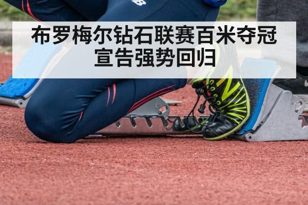 布罗梅尔钻石联赛百米夺冠宣告强势回归