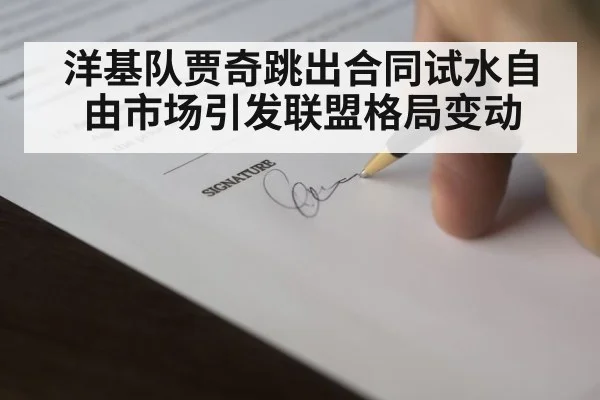 洋基队贾奇跳出合同试水自由市场引发联盟格局变动