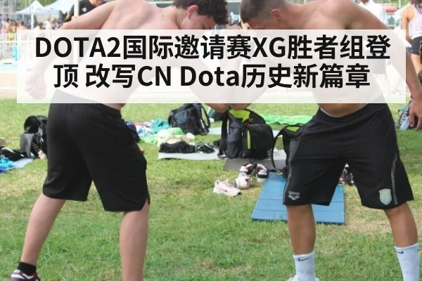 DOTA2国际邀请赛XG胜者组登顶 改写CN Dota历史新篇章