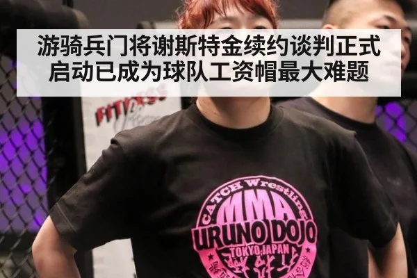 游骑兵门将谢斯特金续约谈判正式启动已成为球队工资帽最大难题