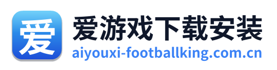 爱游戏下载安装